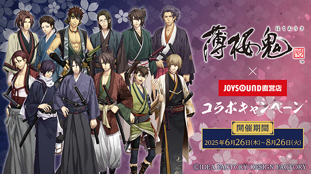 6/26(木)より「薄桜鬼 真改」とのコラボキャンペーン開催！カラオケコラボルームが東京にOPEN!!JOYSOUND直営店30店舗にて、オリジナルノベルティ付きコラボドリンクを展開!!