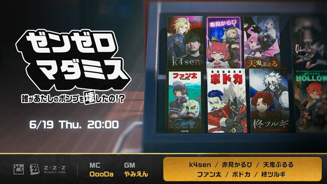 【出演情報】超滅 ゼンゼロマダミスに天鬼ぷるるが出演！