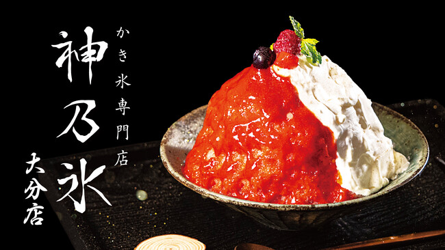 “私たちが本当に食べたいかき氷”をかたちにしたブランド「神乃氷」2025年6月21日（土）より「SWEETS HUB 大分店」内にて期間限定オープン