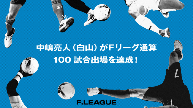 中嶋亮人（白山）がＦリーグ通算100試合出場を達成！【メットライフ生命Ｆリーグ2025-26】