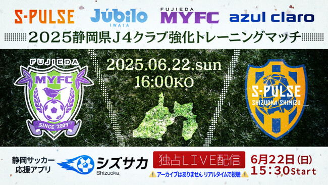 6/22（日）2025静岡県Jリーグ4クラブ強化トレーニングマッチ「藤枝MYFC vs 清水エスパルス」 をシズサカで独占ライブ配信