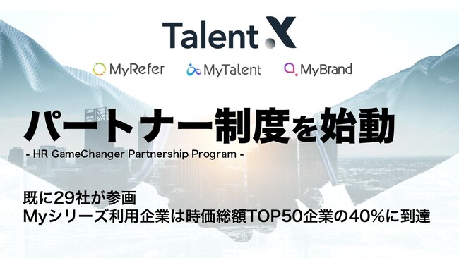 TalentX、「Myシリーズ」の販売・導入・活用を支援する協力企業とのパートナー制度を始動