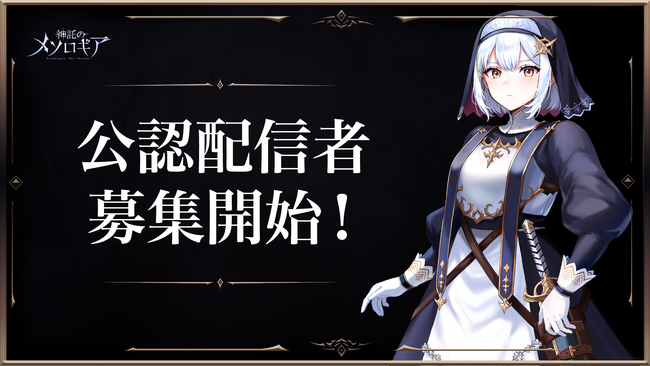 『神託のメソロギア』公認配信者 募集開始のお知らせ