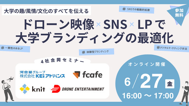 【6/27(金)開催／4社共催オンラインセミナー】大学広報の最前線！ドローン映像×SNS×LPで実現するブランディング戦略