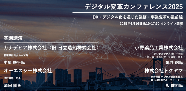 【372社526名が参加】デジタル変革カンファレンス2025