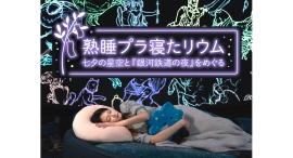 プラネタリウムで眠る 「熟睡プラ寝たリウム 七夕の星空と『銀河鉄道の夜』をめぐる」7/4(金)～6(日) 3夜限定で開催