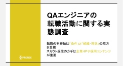 QAエンジニアの転職活動に関する実態調査