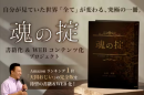 魂の掟クラファンプロジェクト