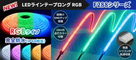 ラインテープロングRGB 完全防水タイプ ラインテープロングRGB 完全防水タイプ