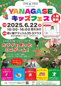 遊んで学んで笑顔いっぱい！「YANAGASEキッズフェス」岐阜市にて6月22日(日)に開催！