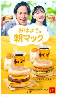朝マック(R) 2025年TVCMシリーズ最新作！朝早すぎた時にも