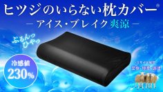猛暑の夜に、“冷感ひやとろ触感”で快眠革命
「ヒツジのいらない枕」ブランド初の夏用枕カバー誕生
『ヒツジのいらない枕カバー®－アイス・ブレイク 爽涼－』
6月20日～Makuakeで先行販売開始