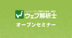 ウェブサイトを改善したい？ウェブ解析士の学びが役に立ちます（7/5 無料オンライン説明会）