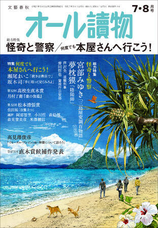本日発売の『オール讀物』7・8月号に、『週刊文春』編集長と直木賞候補作『踊りつかれて』の著者・塩田武士さんによる「禁断の対談」が掲載！「芸能人は公人か？」「不倫・恋愛報道いつまで続ける？」