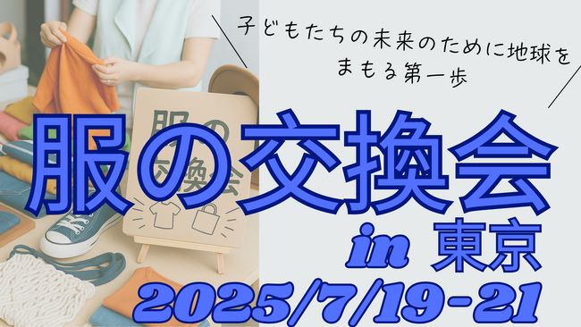 【東京開催】服の交換でサステナブル。「服の交換会」――1着から始めるエコな暮らし