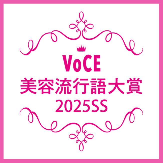 【VOCE美容流行語大賞2025年上半期】決定!「最もバズった美容ワード」とは?