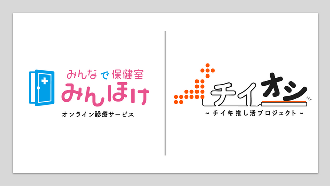 地域と都市を結ぶ会員制サービス「チイオシ」と「みんほけ - みんなで保健室」が提携。関係人口創出を支える健康支援サービスを提供します。