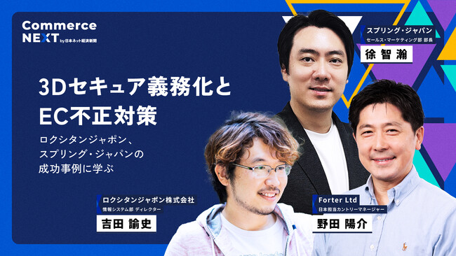 【ロクシタンジャポン×スプリング・ジャパン×Forter『3Dセキュア義務化とEC不正対策の成功例』語る】オンラインセミナーイベント「Commerce NEXT」＜6/26・27開催・参加無料＞