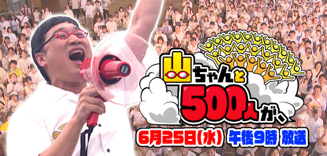 山里亮太と５００人で巷のお悩み解決!？『山ちゃんと５００人が、』CBCテレビで６月２５日（水）放送