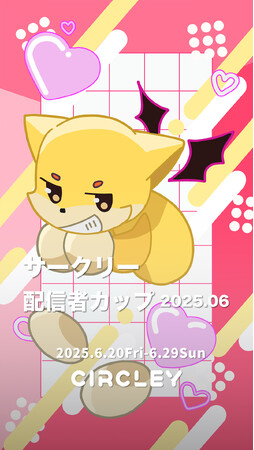 サークリーのLIVE配信にて、『サークリー 配信者カップ2025.06』イベントを6/20より開催！イベント入賞者には豪華オリジナル賞品をプレゼント！