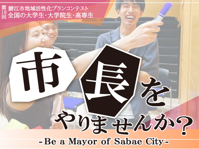 【全国の大学生対象】「市長をやりませんか？」第18回鯖江市地域活性化プランコンテスト、エントリー募集開始！