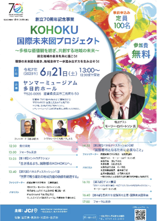 【長浜青年会議所】KOHOKU国際未来図プロジェクト 開催！