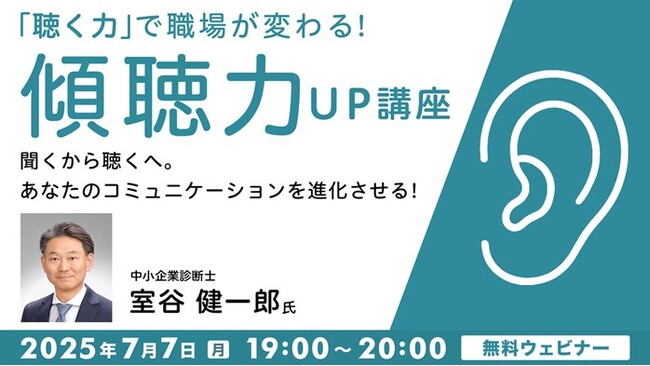 “聞く”から“聴く”へ！コミュニケーションを進化させる!! 7/7（月）無料セミナー「『聴く力』で職場が変わる！傾聴力UP講座」開催