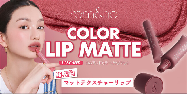 rom&ndから秋のトレンドをリードする「新感覚」マットリップが登場！