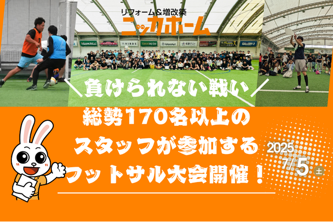 今年は更にスケールアップ！7月5日(土)、170名以上が参加するフットサル大会の開催が決定！【第5回ニッカホーム関東杯】