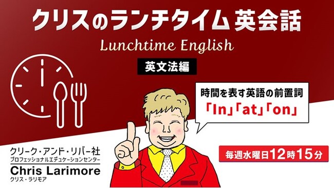 ランチタイムの15分から英語の勉強を習慣にしませんか？7月毎週水曜日開催！無料セミナー「クリスのランチタイム英会話【英文法編】【発音編】」