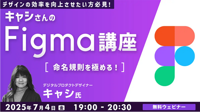 【Figma】世界で活躍中のデザイナーから命名規則のノウハウを学ぶ！7/4（金）無料セミナー「キャシさんのFigma講座 ～命名規則を極める！～」開催