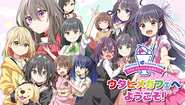 【新連載】ウタヒメドリーム公式4コマ『ウタヒメカフェへようこそ!』6月19日(木)18時よりスタート!
