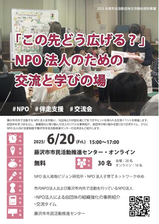 【2025年6月20日(金)15:00-17:00】【NPO法人向け】「この先どう広げる？」NPO法人のための交流と学びの場 開催