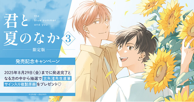 直筆サイン入り複製原画が当たる！古矢渚先生『君と夏のなか(3) 限定版』発売記念キャンペーン開催！【ホーリンラブブックス】