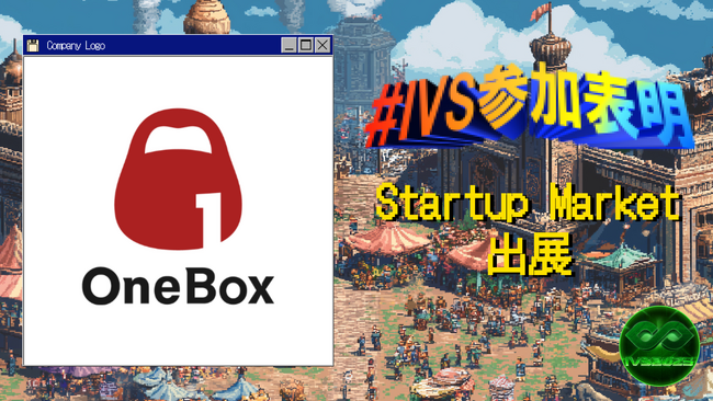 OneBox、IVS2025の新たな目玉コンテンツ「IVS Startup Market」に出展 #IVS参加表明