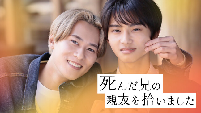 株式会社アシタヘ、テレビ東京の縦型ショートドラマ『死んだ兄の親友を拾いました』を制作