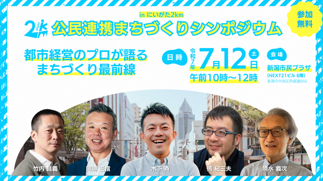 「公民連携まちづくりシンポジウム in にいがた２ｋｍ」を開催します。