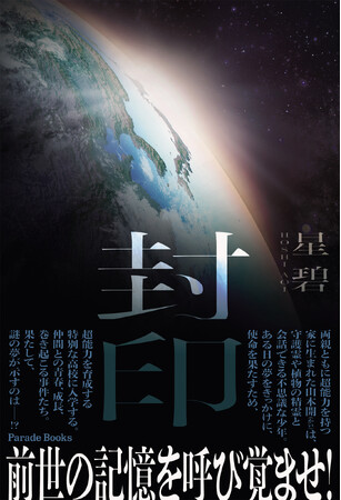 超能力と『和』の心で宇宙人の侵略を阻止せよ！男子高校生4人組の特別な青春を描くSF小説『封印』発売！
