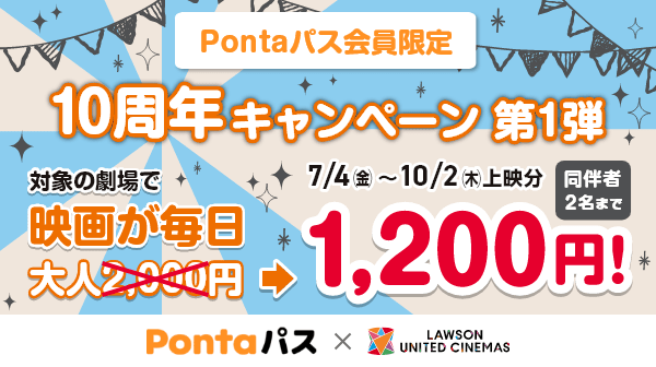 Pontaパス、ローソン・ユナイテッドシネマで映画が1,200円で鑑賞できるキャンペーンを7月4日から開催