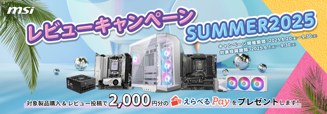 MSI、「レビューキャンペーン SUMMER2025」を開催