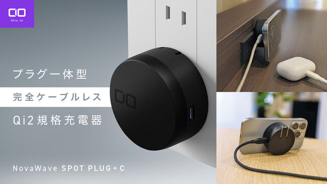 【株式会社CIO】“完全ケーブルレス”が生み出す、究極にスマートな充電スタイル！Qi２規格を採用したコンセントプラグ一体型ワイヤレス充電器『NovaWave SPOT PLUG +C』を販売開始