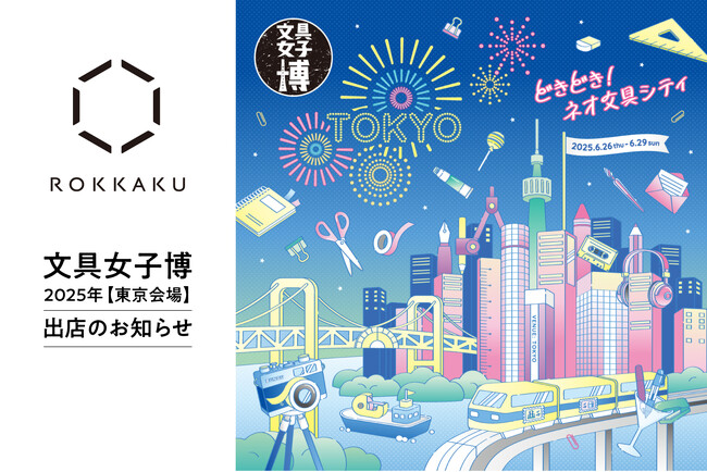 日本最大級の文具の祭典「文具女子博in東京2025」に箔押しブランド「ＲＯＫＫＡＫＵ」が出店します！