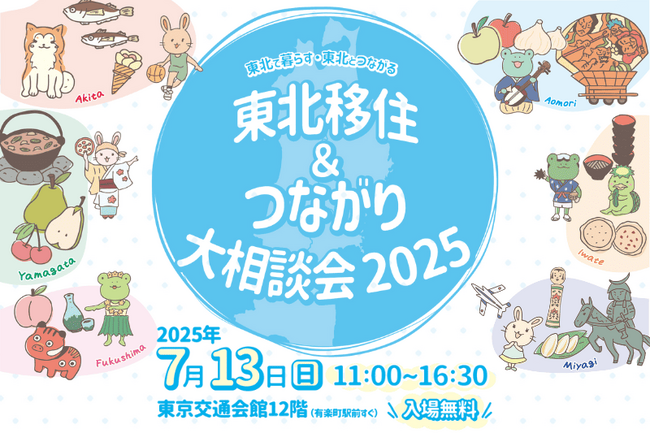 移住フェア「東北移住＆つながり大相談会 2025」を、7月13日に有楽町の東京交通会館にて開催します。