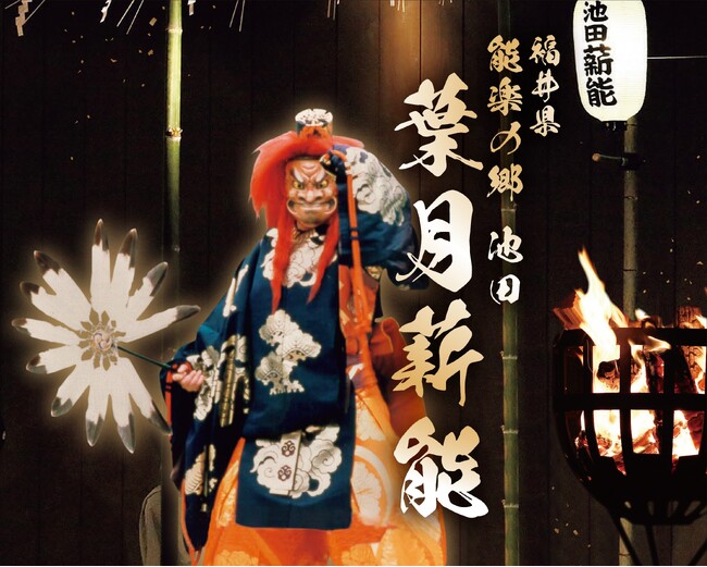 【福井県池田町】8月11日（月・祝）「能楽の郷 池田 葉月薪能」開催。人間国宝による能と狂言、輪島の御陣乗太鼓など多彩な伝統芸能を堪能！