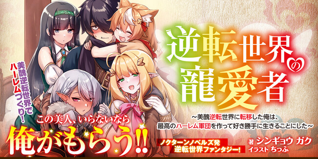 逆転世界ファンタジー！この美人、いらないなら俺がもらう!!『逆転世界の寵愛者～美醜逆転世界に転移した俺は、最高のハーレム軍団を作って好き勝手に生きることにした～1』6月20日発売！