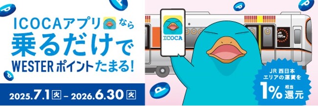 「ICOCAアプリなら乗るだけでWESTERポイントたまる！」キャンペーンを開始します！