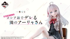 『時々ボソッとロシア語でデレる隣のアーリャさん』が一番くじに初登場！6月28日(土)より順次発売予定！