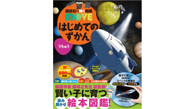 「賢い子」に育つ！　脳医学者・瀧靖之先生とつくった読み聞かせ図鑑シリーズから、最新刊『講談社の動く図鑑MOVE　はじめてのずかんうちゅう』（NHKのスペシャル映像DVDつき）が発売！