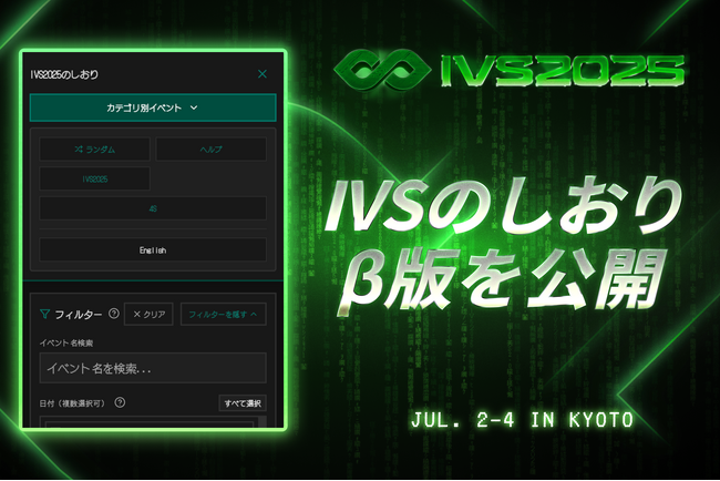 自分だけのIVSプランを組み立てるWebポータルサイト 「IVS2025のしおり」β版を公開 #IVS2025