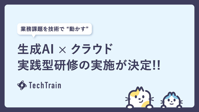 TechTrain、「超実践型 生成AI × クラウド研修」を大手運輸系企業で実施決定！